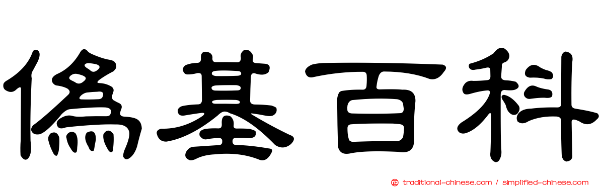 偽基百科