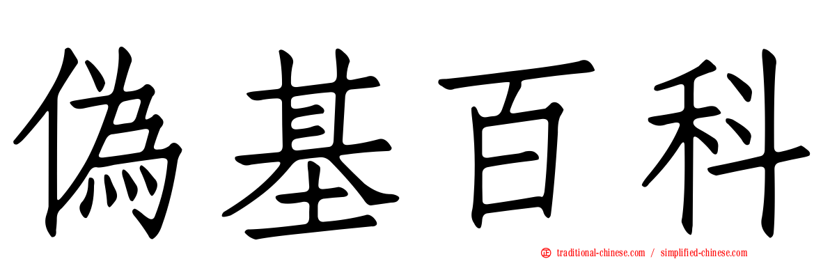 偽基百科
