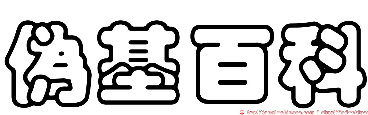 偽基百科