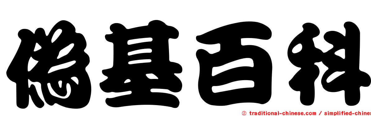 偽基百科