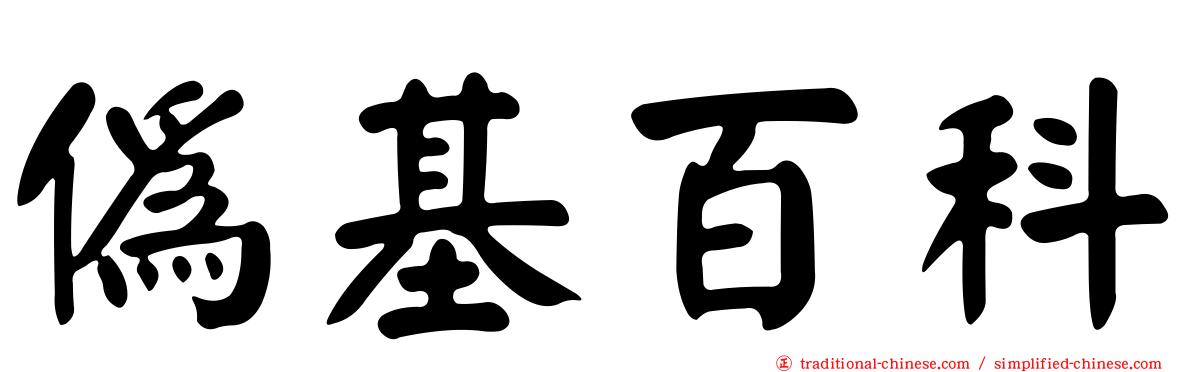 偽基百科