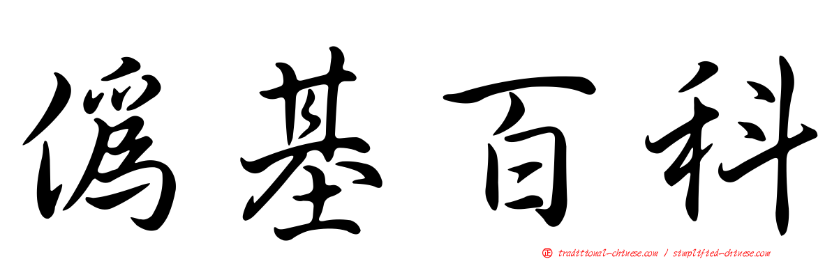 偽基百科