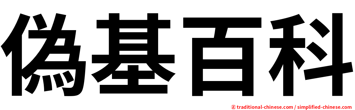 偽基百科