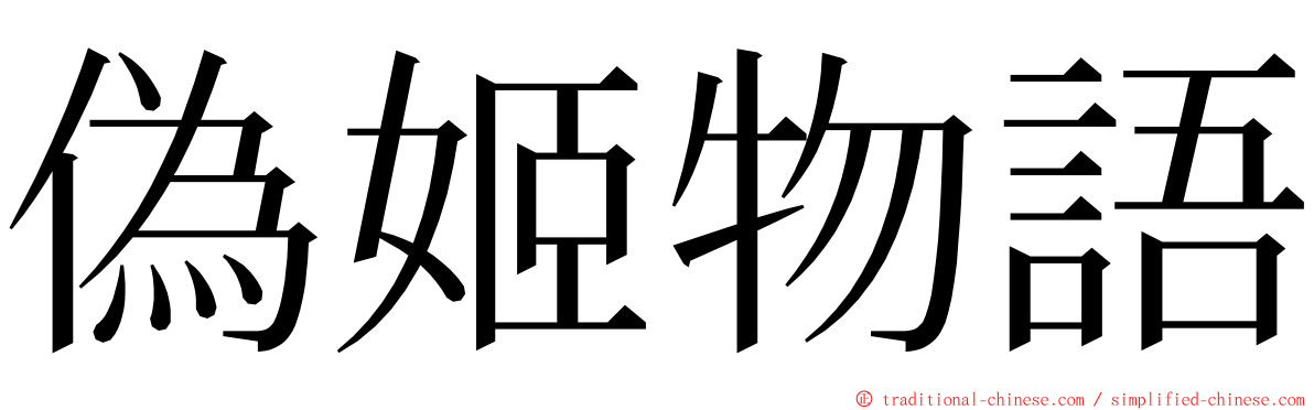 偽姬物語 ming font