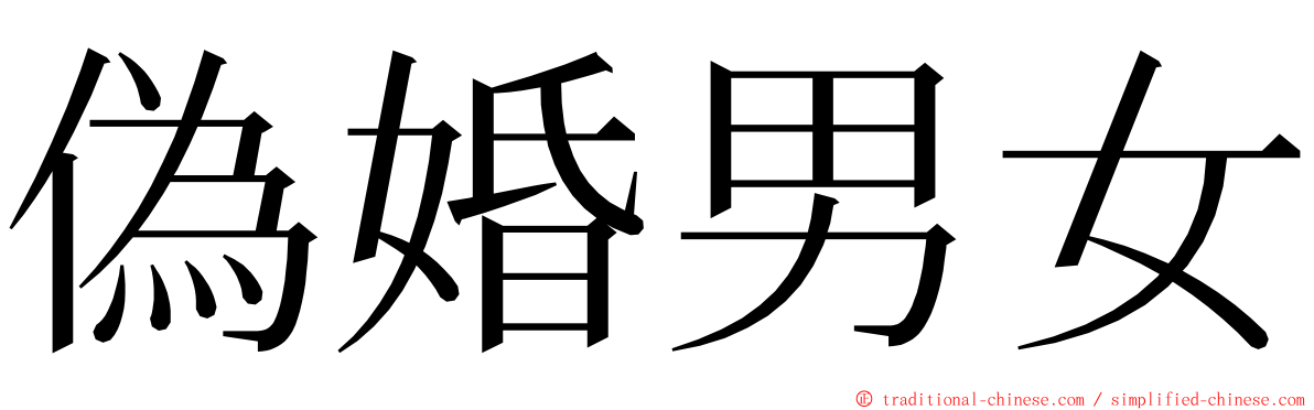 偽婚男女 ming font