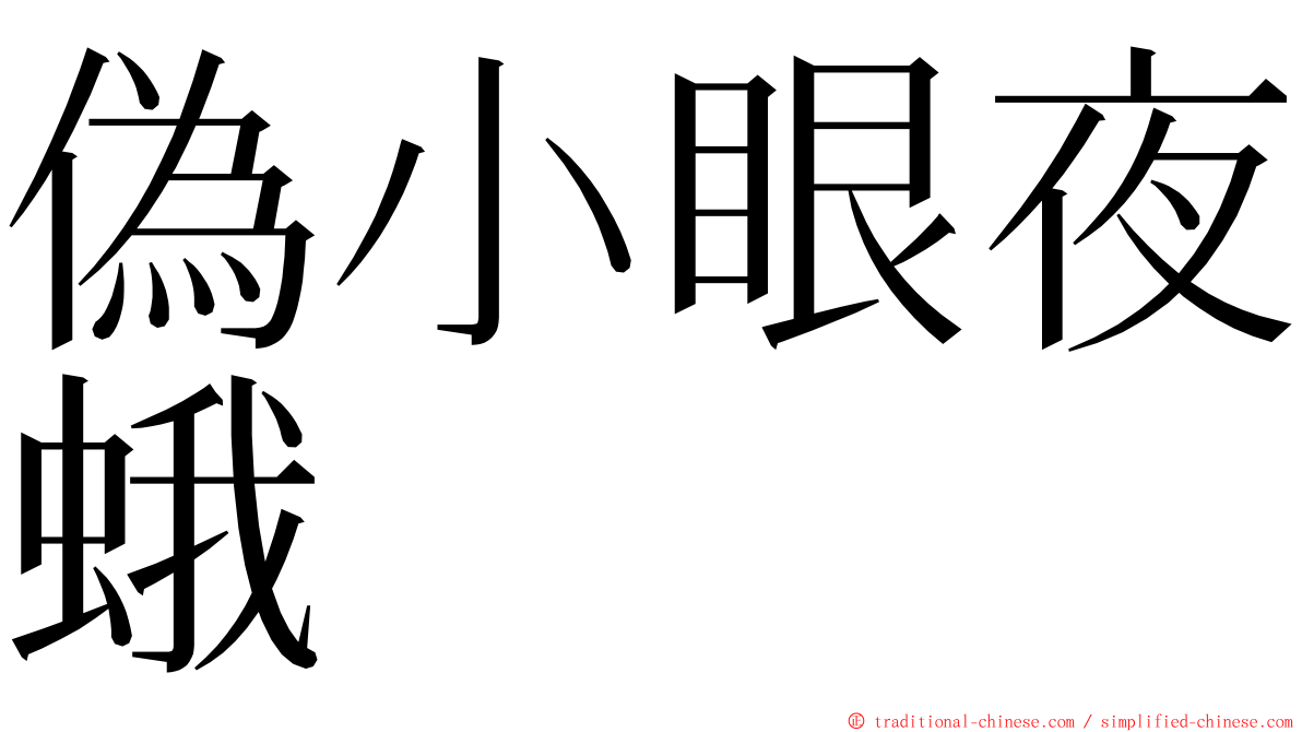 偽小眼夜蛾 ming font