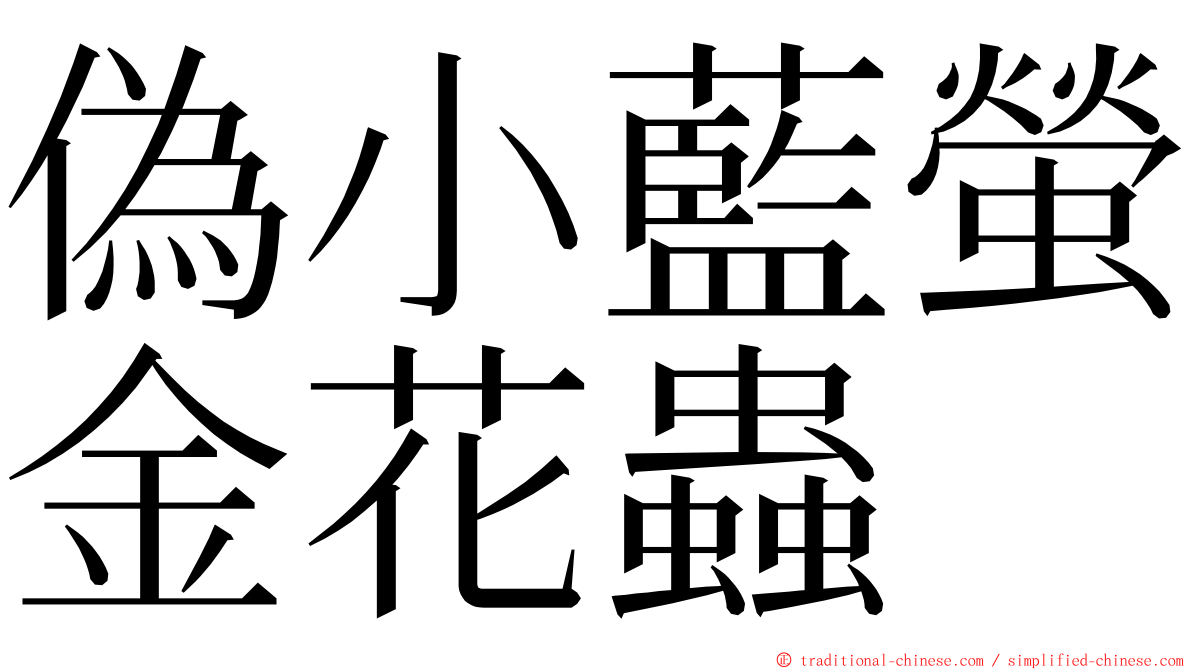 偽小藍螢金花蟲 ming font