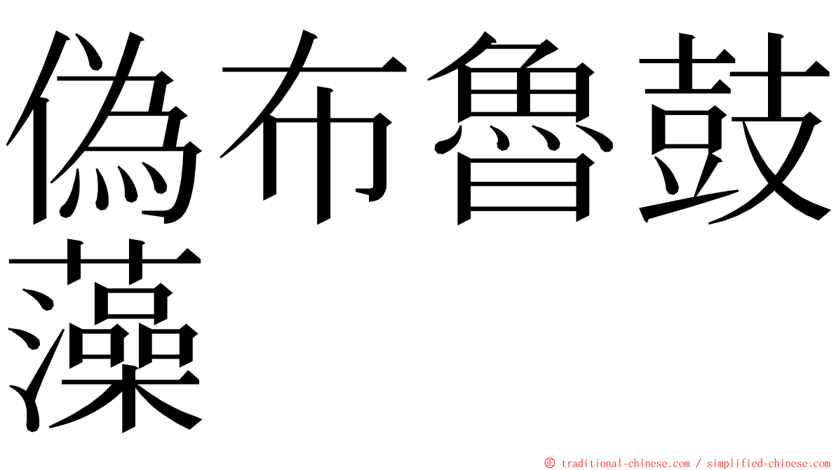 偽布魯鼓藻 ming font