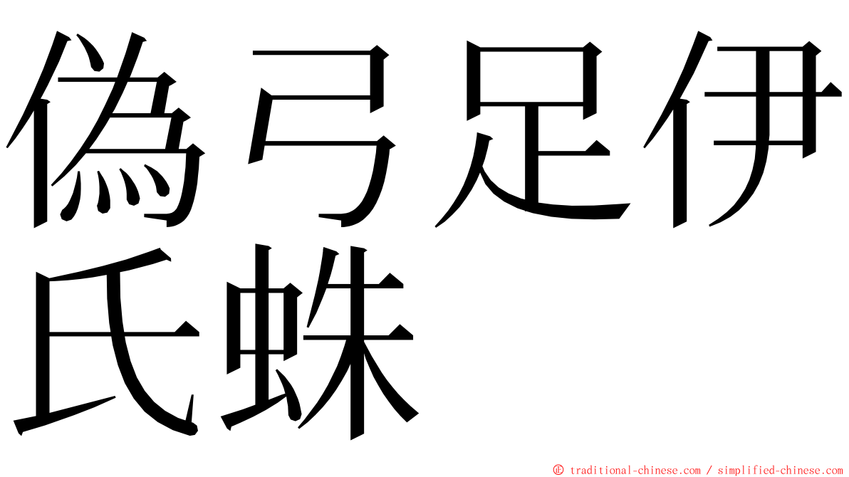 偽弓足伊氏蛛 ming font