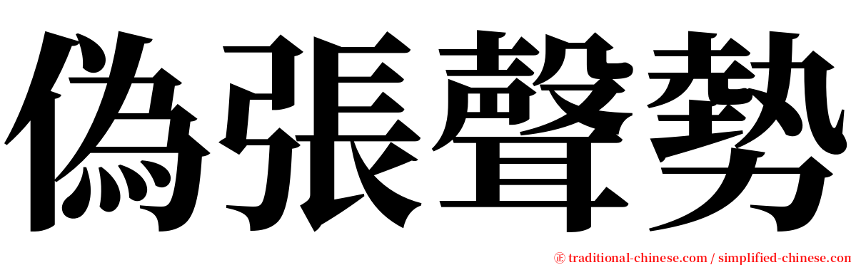 偽張聲勢 serif font