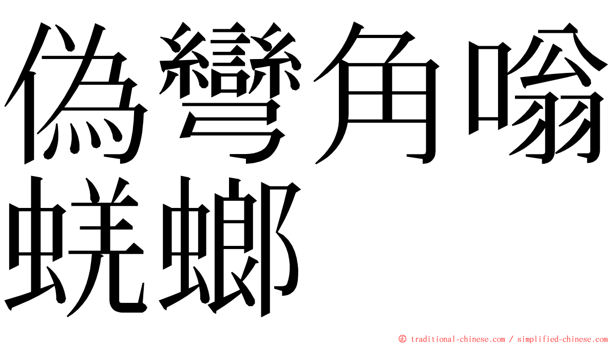 偽彎角嗡蜣螂 ming font