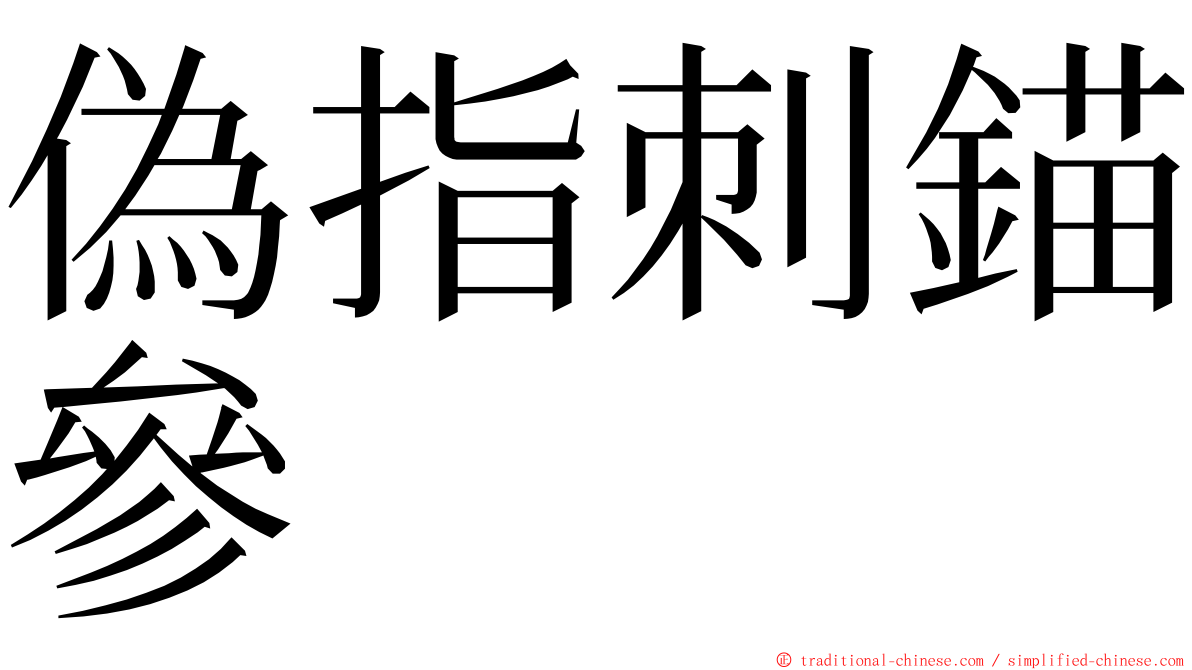 偽指刺錨參 ming font