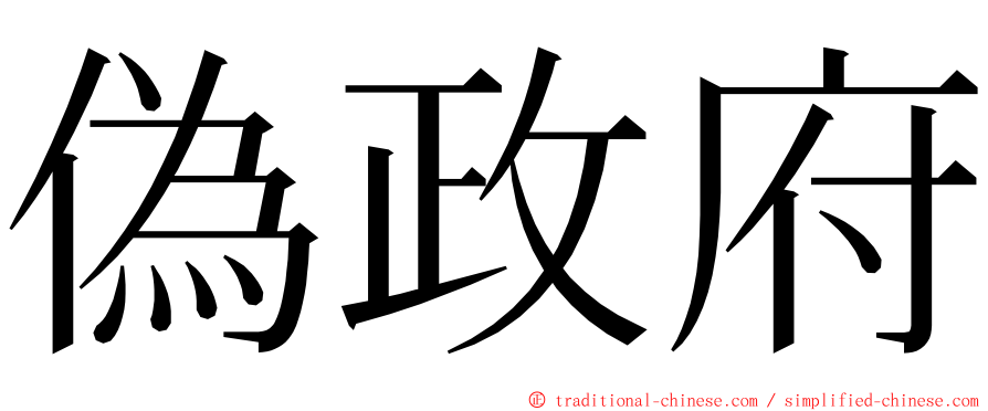 偽政府 ming font