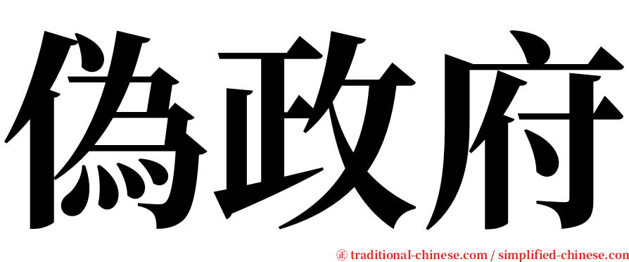 偽政府 serif font