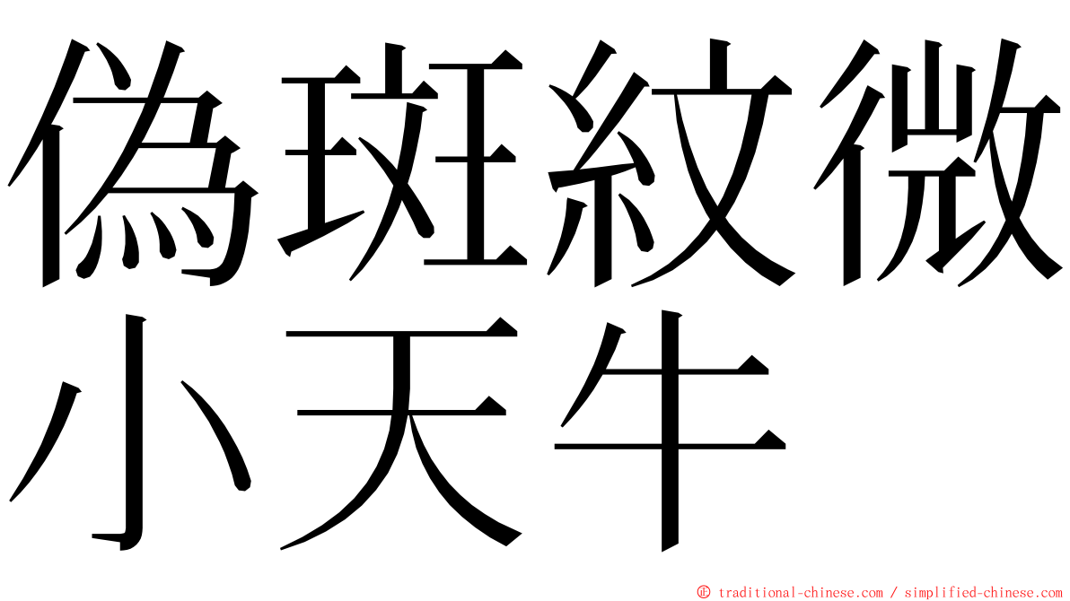 偽斑紋微小天牛 ming font