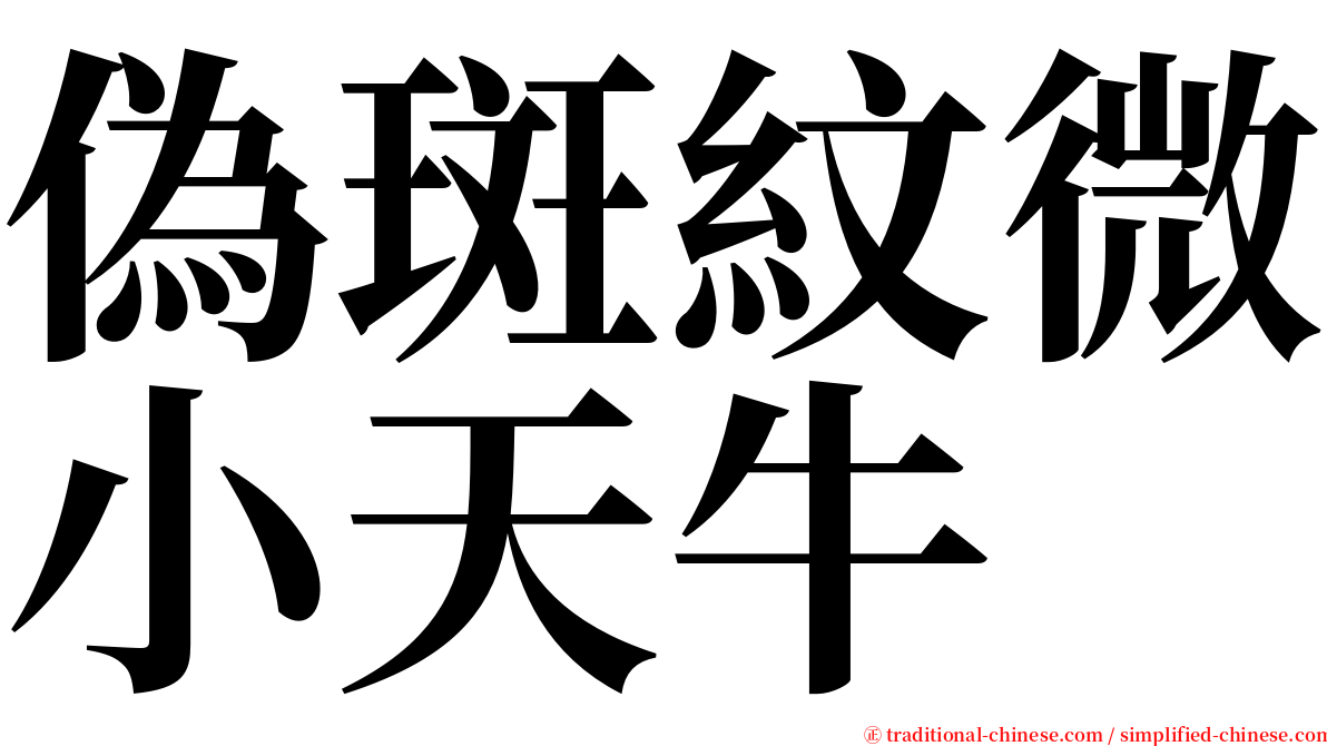 偽斑紋微小天牛 serif font