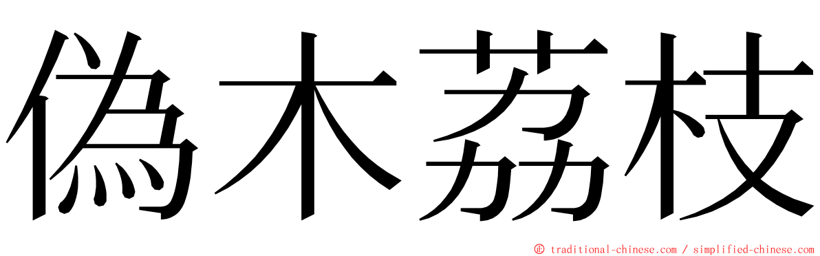 偽木荔枝 ming font