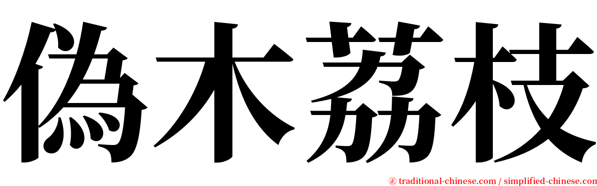 偽木荔枝 serif font