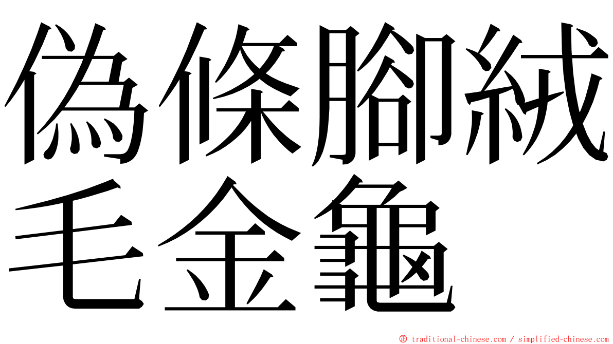 偽條腳絨毛金龜 ming font