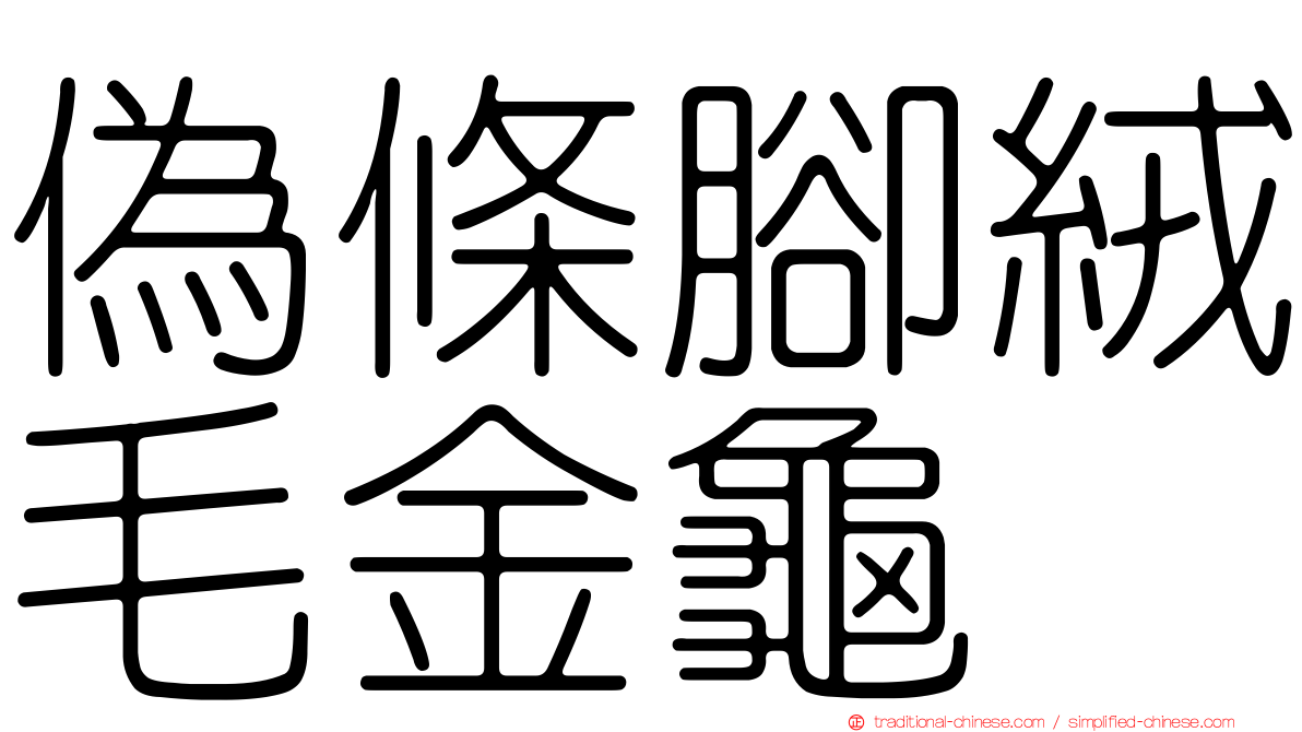 偽條腳絨毛金龜