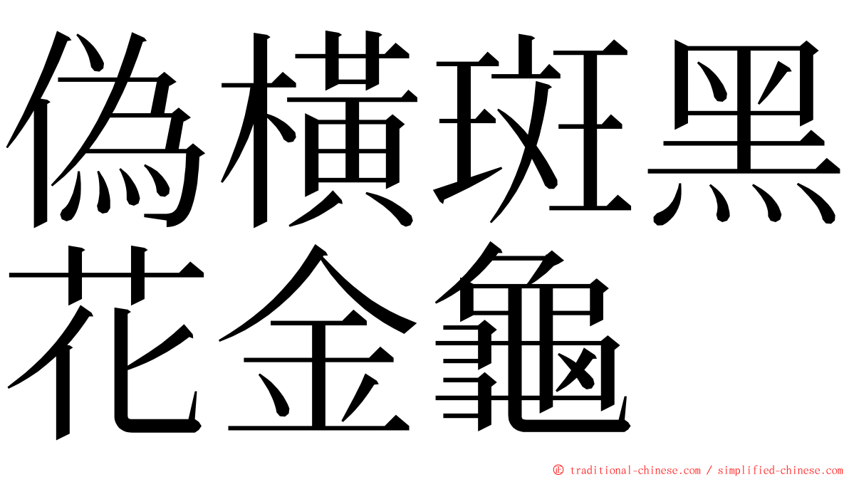 偽橫斑黑花金龜 ming font