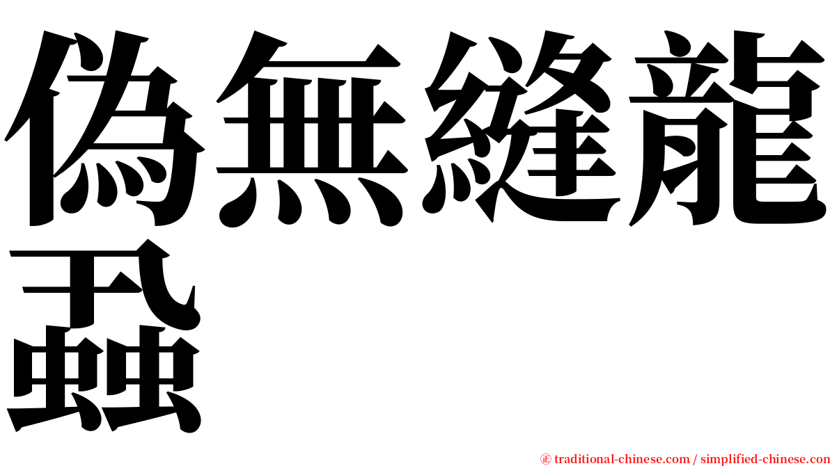 偽無縫龍蝨 serif font