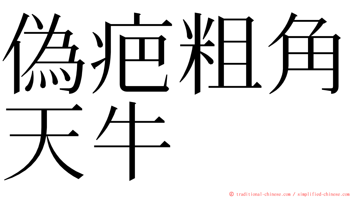 偽疤粗角天牛 ming font