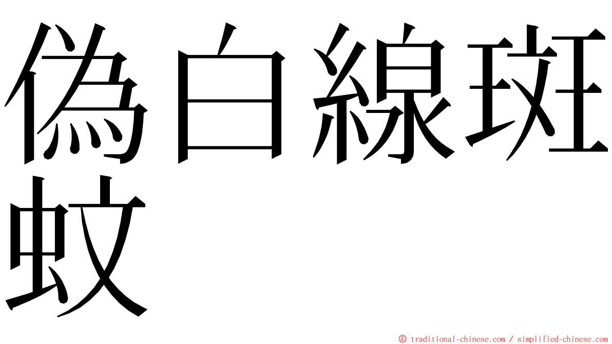 偽白線斑蚊 ming font