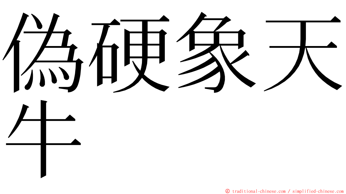 偽硬象天牛 ming font