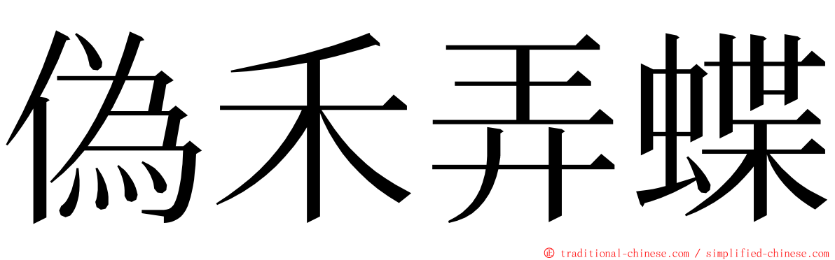 偽禾弄蝶 ming font