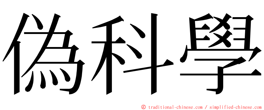 偽科學 ming font