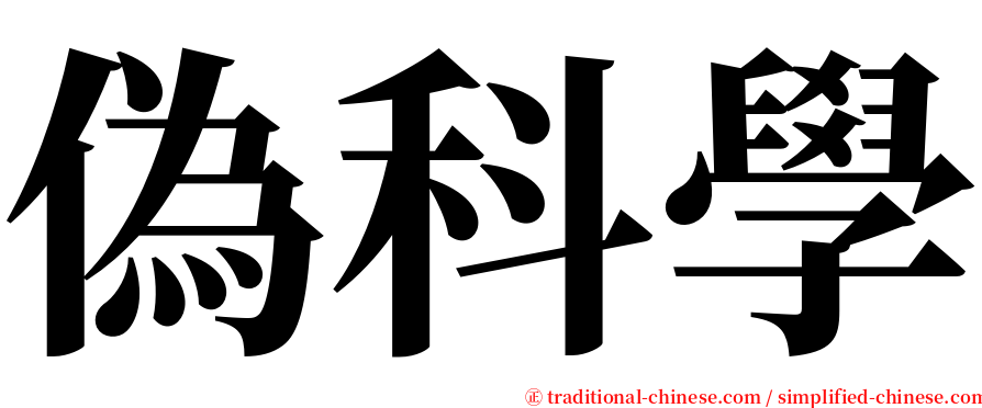 偽科學 serif font