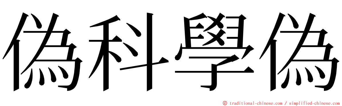 偽科學偽 ming font