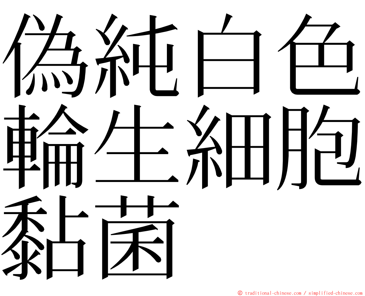 偽純白色輪生細胞黏菌 ming font