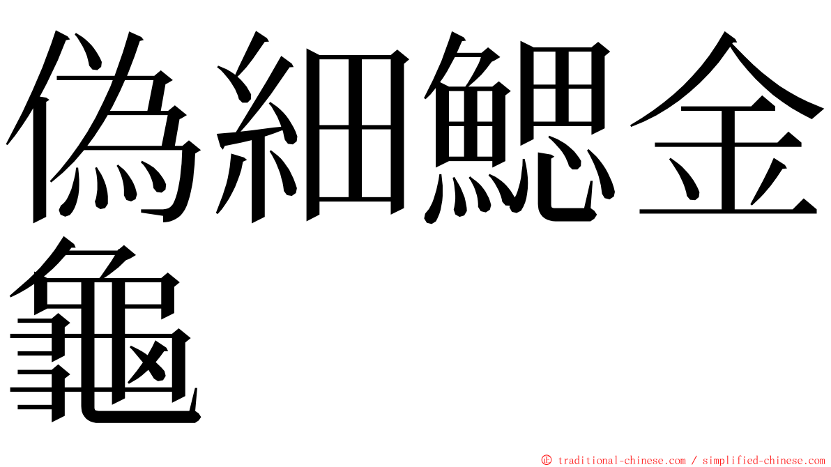 偽細鰓金龜 ming font