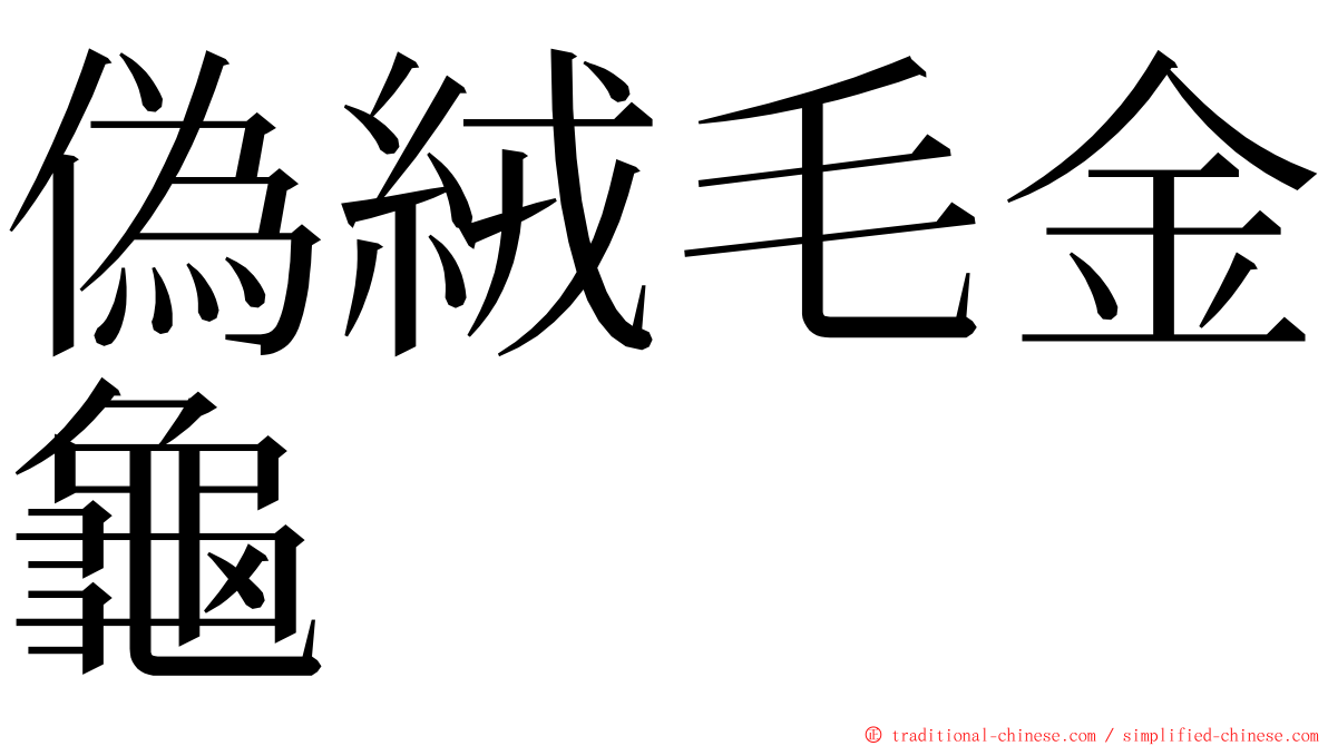 偽絨毛金龜 ming font