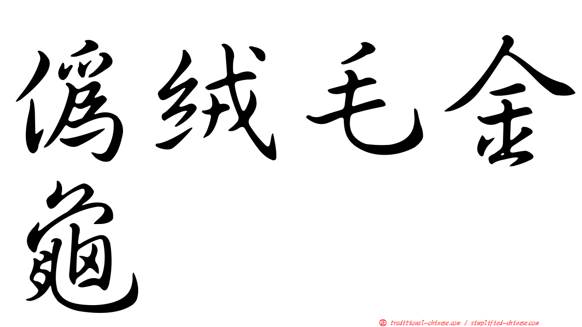 偽絨毛金龜