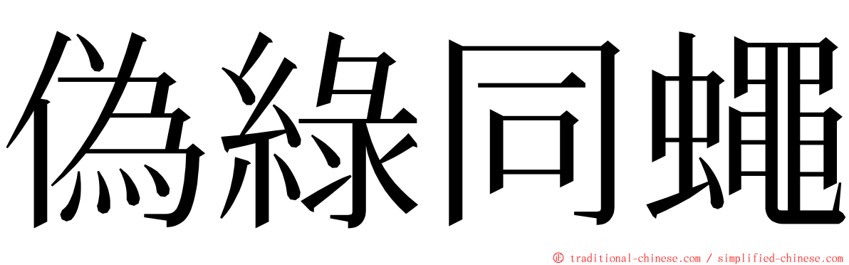 偽綠同蠅 ming font