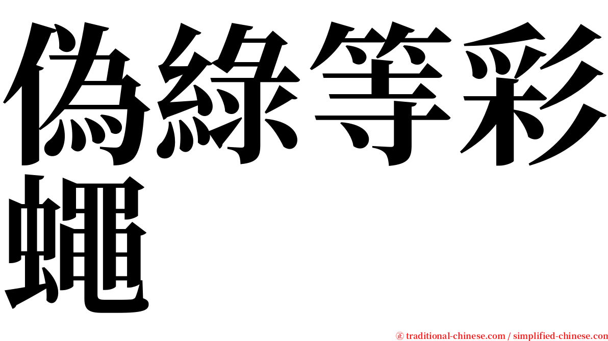 偽綠等彩蠅 serif font