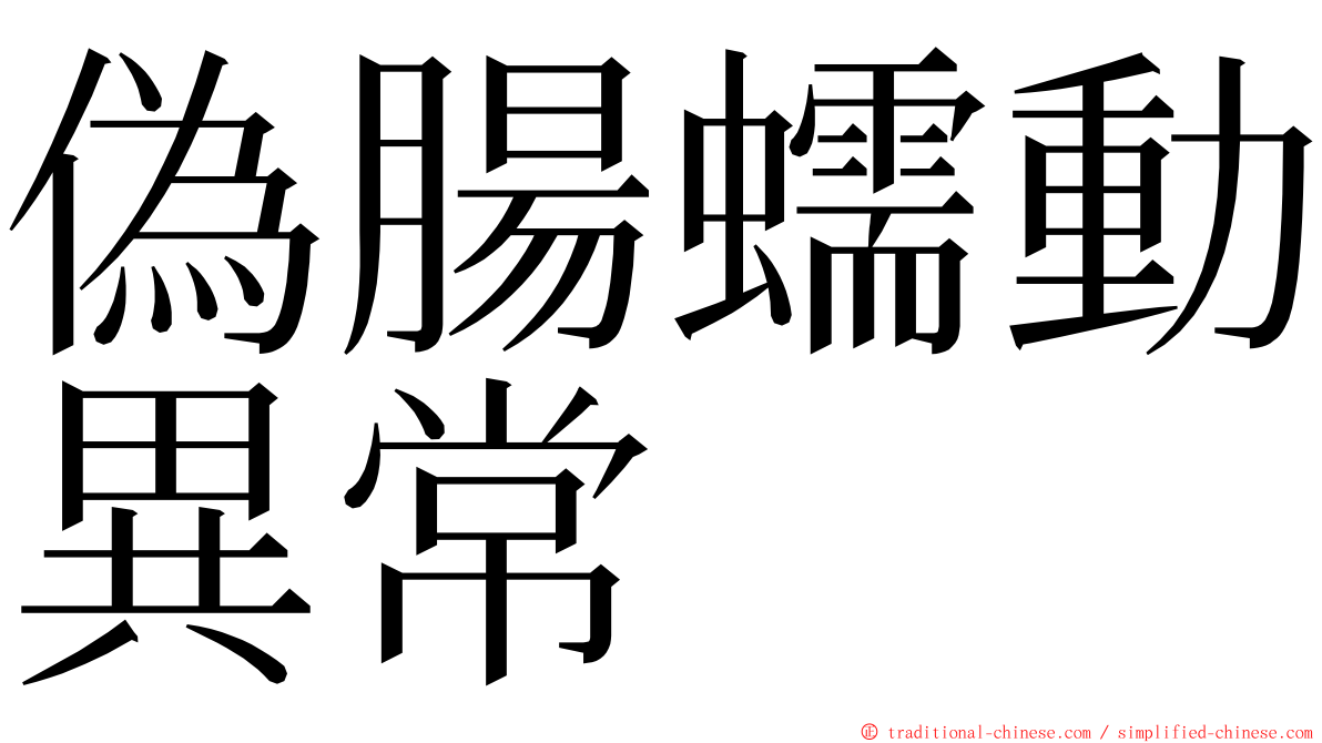 偽腸蠕動異常 ming font