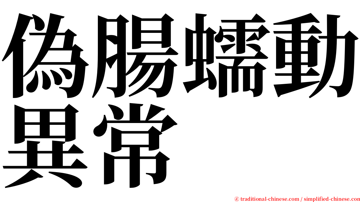 偽腸蠕動異常 serif font