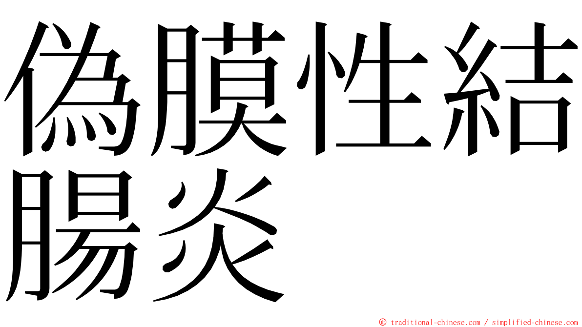 偽膜性結腸炎 ming font