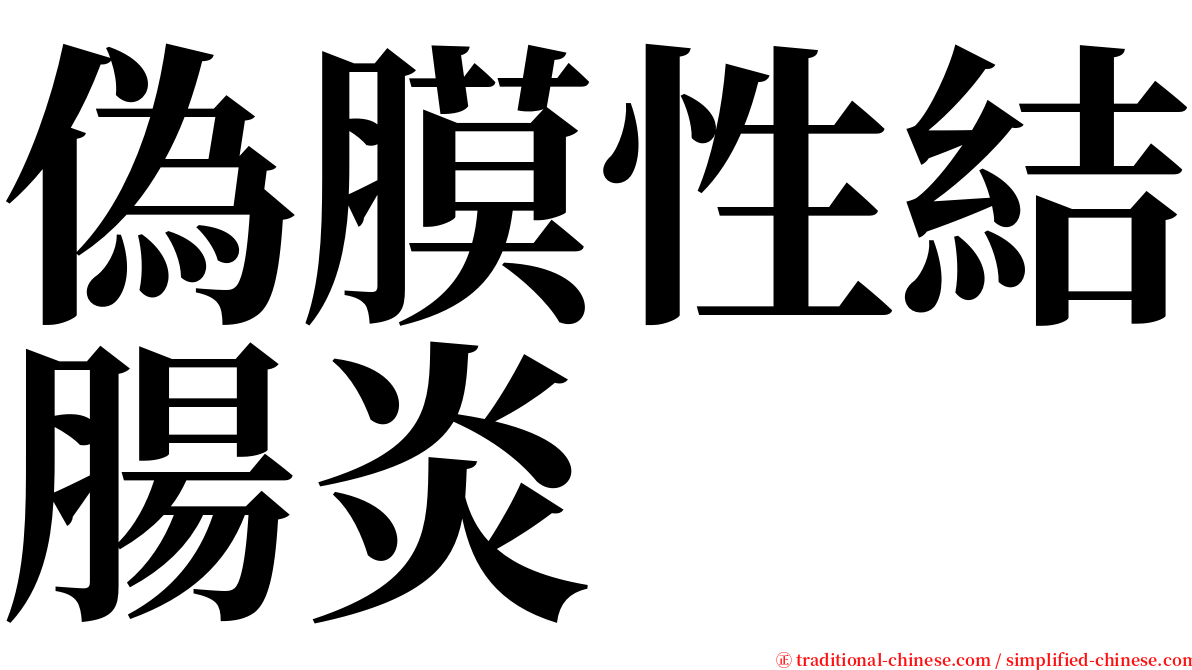 偽膜性結腸炎 serif font