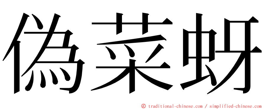 偽菜蚜 ming font