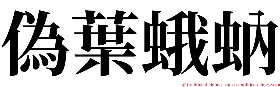 偽葉蛾蚋 serif font