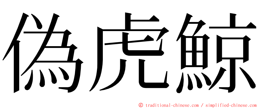 偽虎鯨 ming font