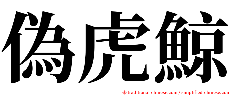 偽虎鯨 serif font