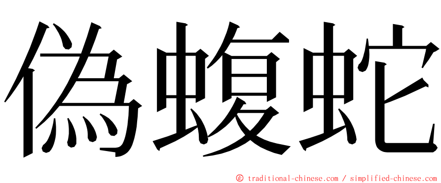 偽蝮蛇 ming font