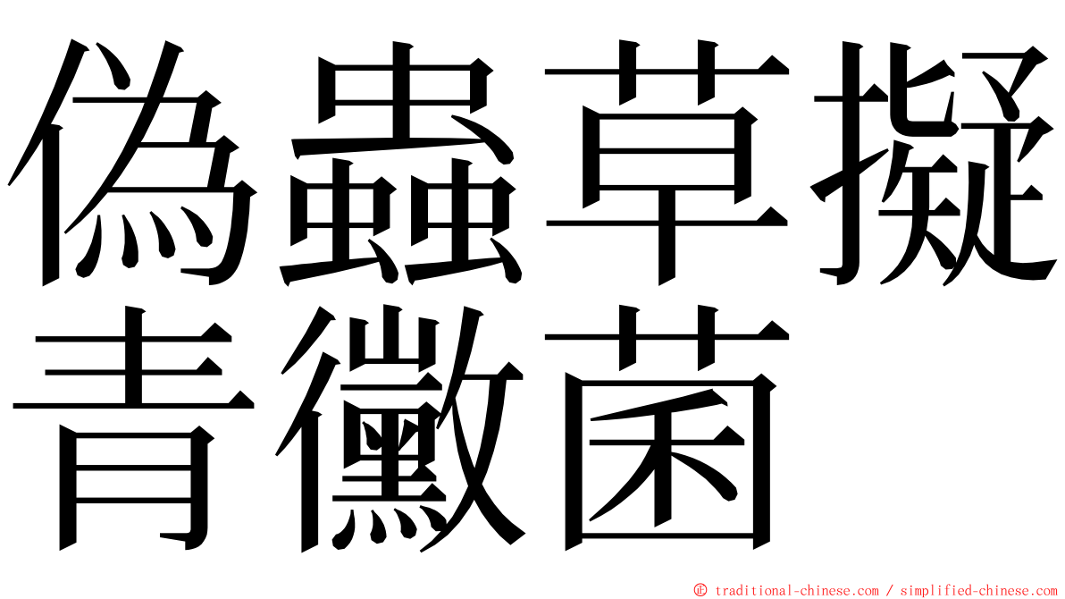 偽蟲草擬青黴菌 ming font