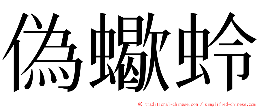 偽蠍蛉 ming font
